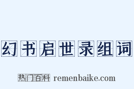 幻书启世录组词是什么意思的图片